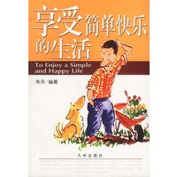 享受简单快乐的生活