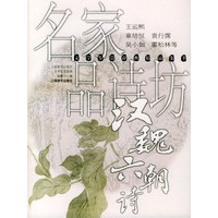名家品诗坊. 汉魏六朝诗--鉴赏辞典精品集萃