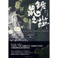 铁鼠之槛（上）