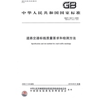 道路交通标线质量要求和检测方法