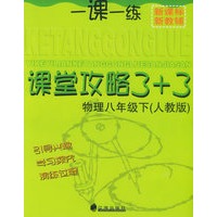 一课一练课堂攻略3+3：物理八年级下（人教版）