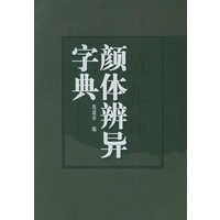颜体辨异字典/古代书法家书体辨异字典系列