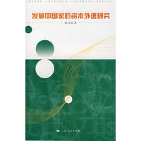 发展中国家的资本外逃研究