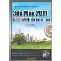 （教材）3ds Max 2011中文版应用教程