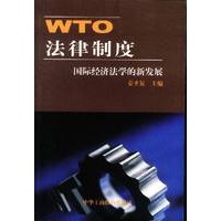 WTO法律制度