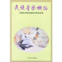 民族音乐概论