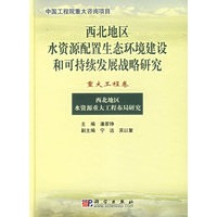 西北地区水资源配置生态环境建设和可持续发展战略研究(重大工程卷)