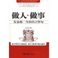 做人做事有益你一生的名言警句
