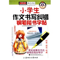 小学生作文书写纠错钢笔楷书字帖--名家书法(4)