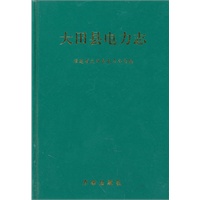 大田县电力志
