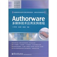 Authorware多媒体技术应用实例教程
