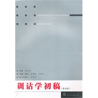 训诂学初稿（第四版）