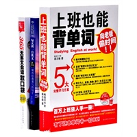 中英双语实战讲解：每天读一点英文（那些给我勇气的句子）+上班背单词赠《365天英文会话》