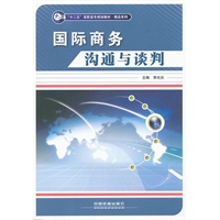 (教材)《国际商务沟通与谈判》