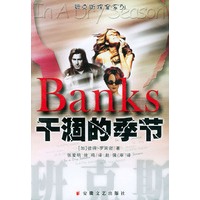 干涸的季节——班克斯探案系列