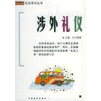 涉外礼仪——礼仪常识丛书