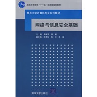 网络与信息安全基础（重点大学计算机专业系列教材）