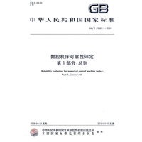 数控机床可靠性评定 第1部分：总则GB/T 23567.1-2009