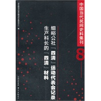 中国当代民间史料集刊(八）·细峪公社“四清”运动代表会记录／生产科长的“四清”材料
