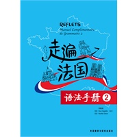 走遍法国语法手册(2)——国内最畅销的法语教材《走遍法国》的配套语法手册