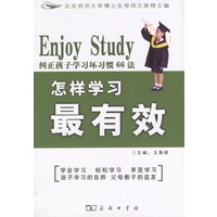 怎样学习最有效.纠正孩子学习坏习惯66法