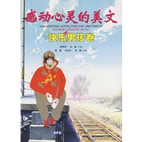 感动心灵的美文 快乐男孩卷