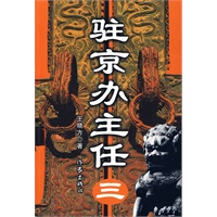 驻京办主任（三）