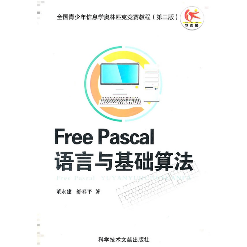 《Free Pascal语言与基础算法(第三版)》董永建