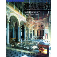 建筑装饰（古典建筑装饰艺术1）——视觉.环境艺术丛书