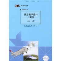 课堂教学设计与案例:物理(九年级全一册)