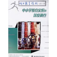 中小学教育实验的深度调查——明日教育论坛（总第33辑）