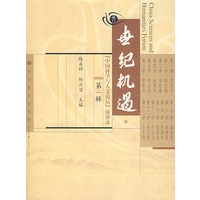 世纪机遇中国科学与人文论坛演讲录(第一辑)