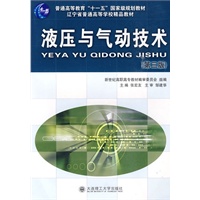 (高职高专)液压与气动技术(第三版)(含光盘)(普通高等教育“十一五”国家级规划教材)