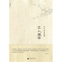 资中筠自选集：士人风骨