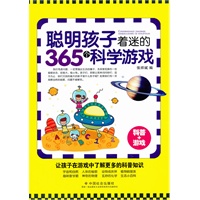 聪明孩子着迷的365个科学游戏