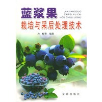 蓝浆果栽培与采后处理技术