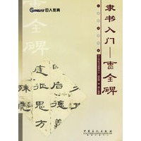 隶书入门:曹全碑