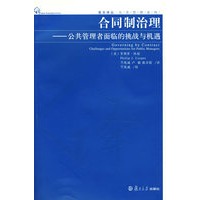 合同制治理——公共管理者面临的挑战与机遇
