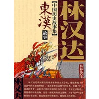 林汉达中国历史故事集东汉故事