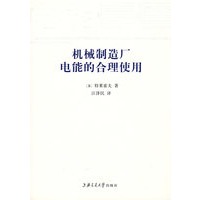 机械制造厂电能的合理使用