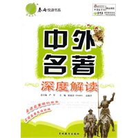 中外名著：深度解读（2010年11月印刷）