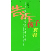 告诉孩子真相：关于爱情与性的母子对话
