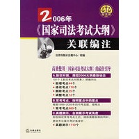2006年《国家司法考试大纲》关联编注
