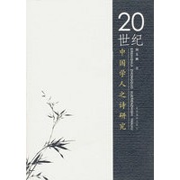 20世纪中国学人之诗研究