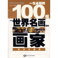 一生必知的100幅世界名画及其画家