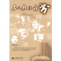 名人教你读书