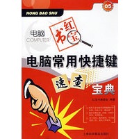 电脑红宝书：电脑常用快捷键速查宝典