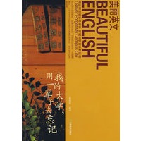 美丽英文 我的大学,用一辈子去忘记