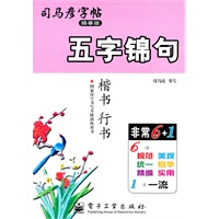 五字锦句（楷书 行书）——司马彦字帖（描摹版）（2011年6月印刷）