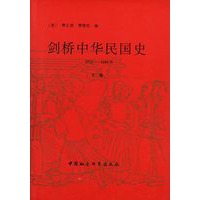 剑桥中华民国史：下卷